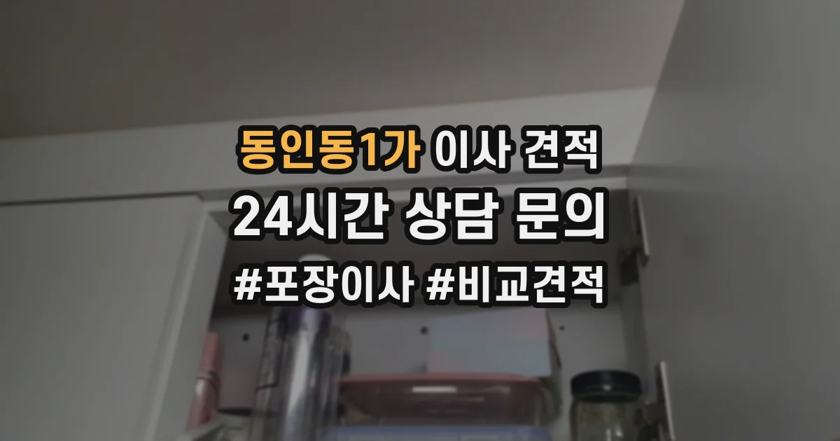 동인동1가 이사 견적