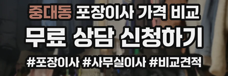 중대동 포장이사 가격 비교
