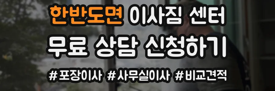 한반도면 이사짐 센터