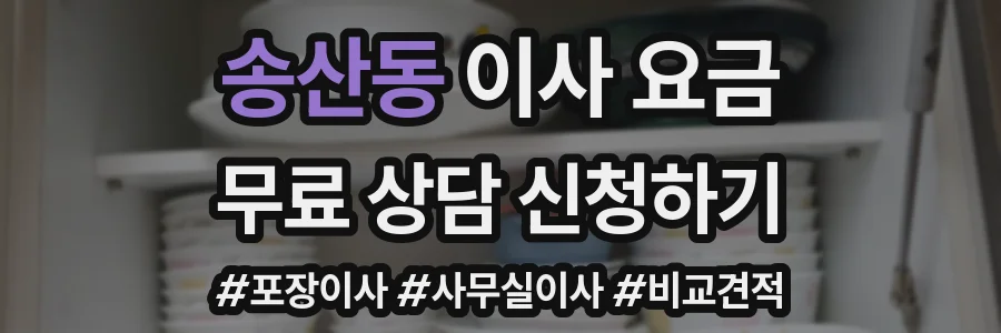 송산동 이사 요금