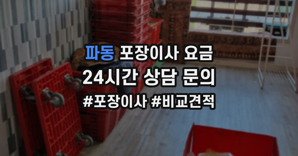 파동 포장이사 요금