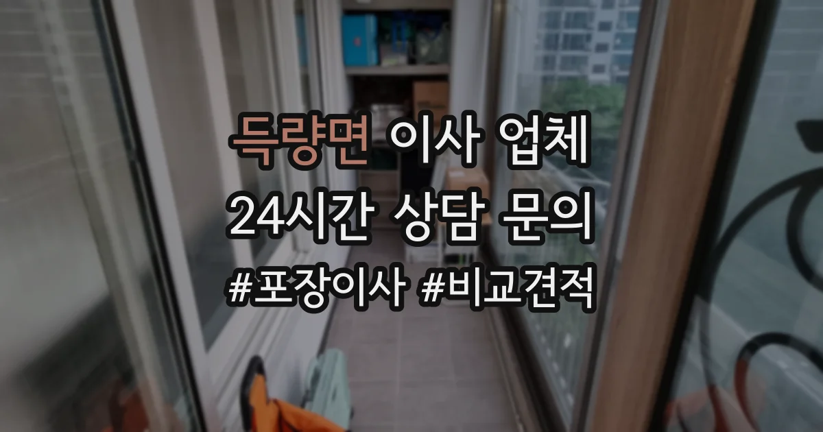 득량면 이사 업체