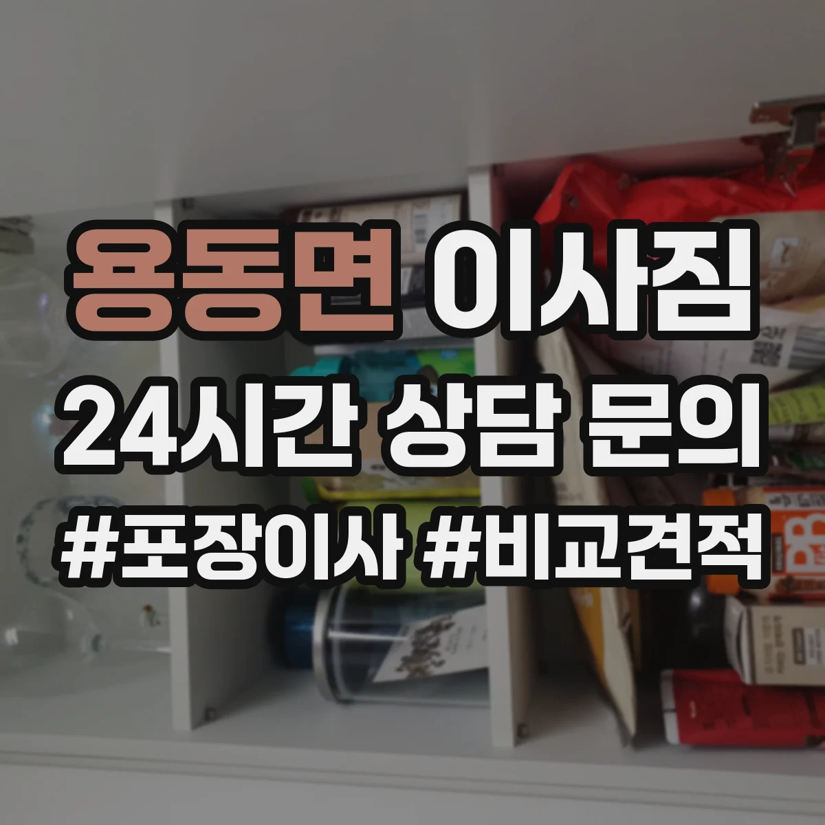 용동면 이사짐 보장 범위부터 체크리스트로 점검하기