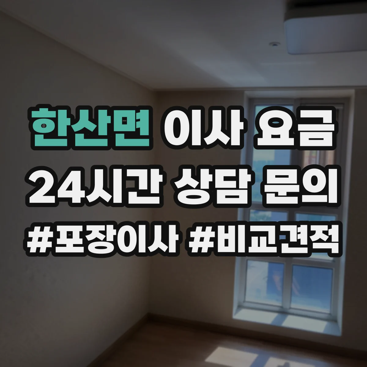 한산면 이사 요금