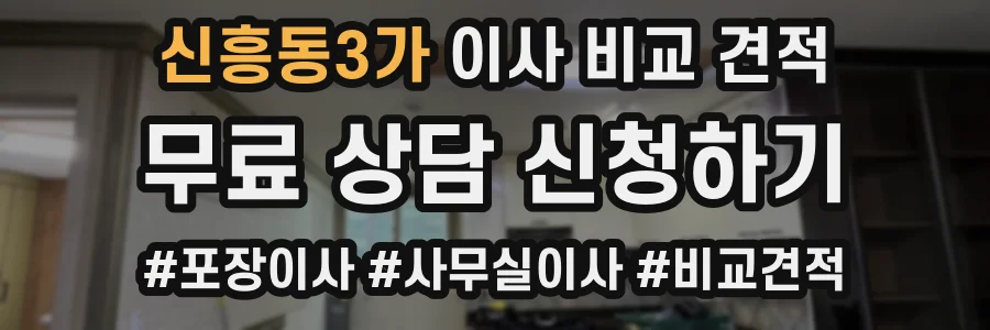 신흥동3가 이사 비교 견적