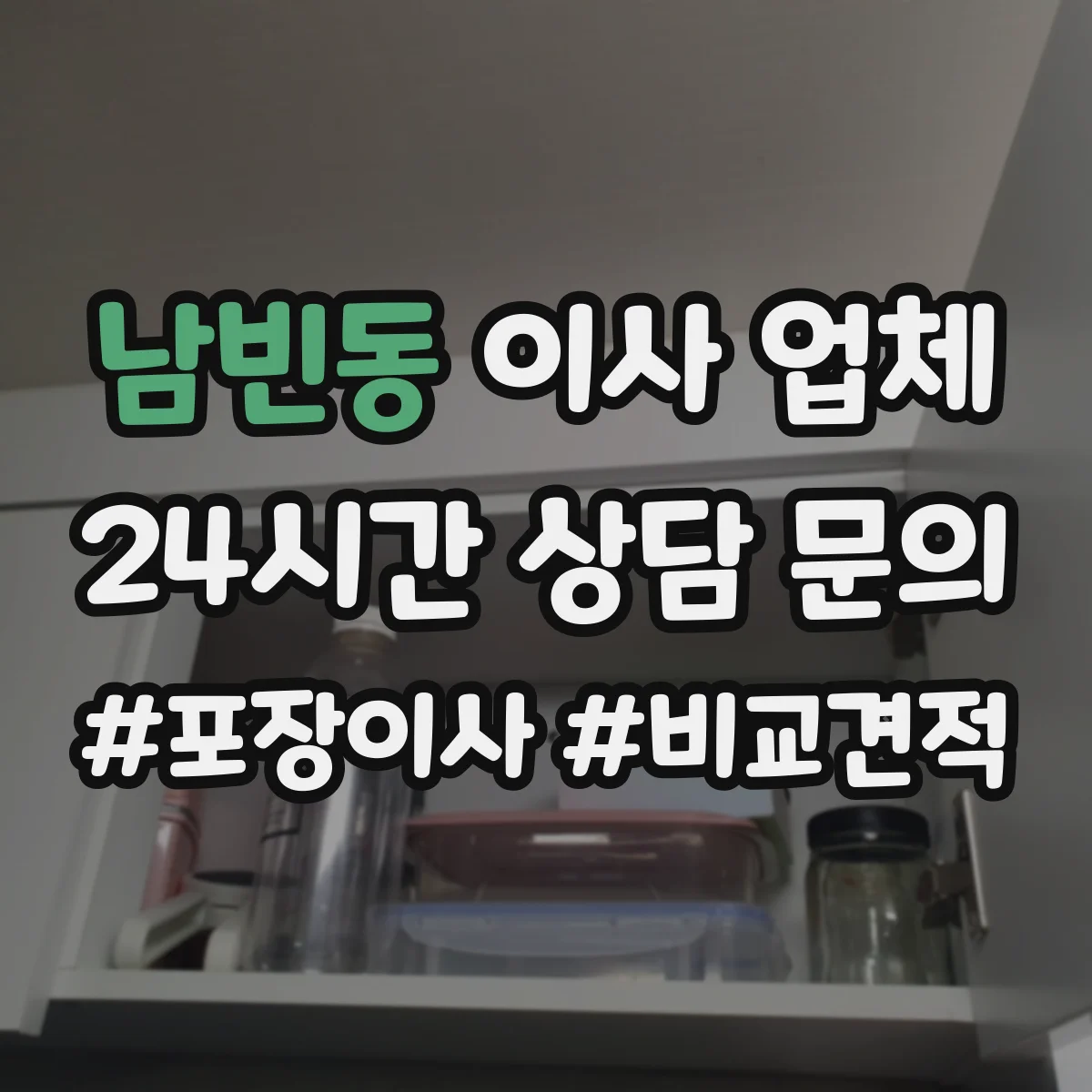 남빈동 이사 업체
