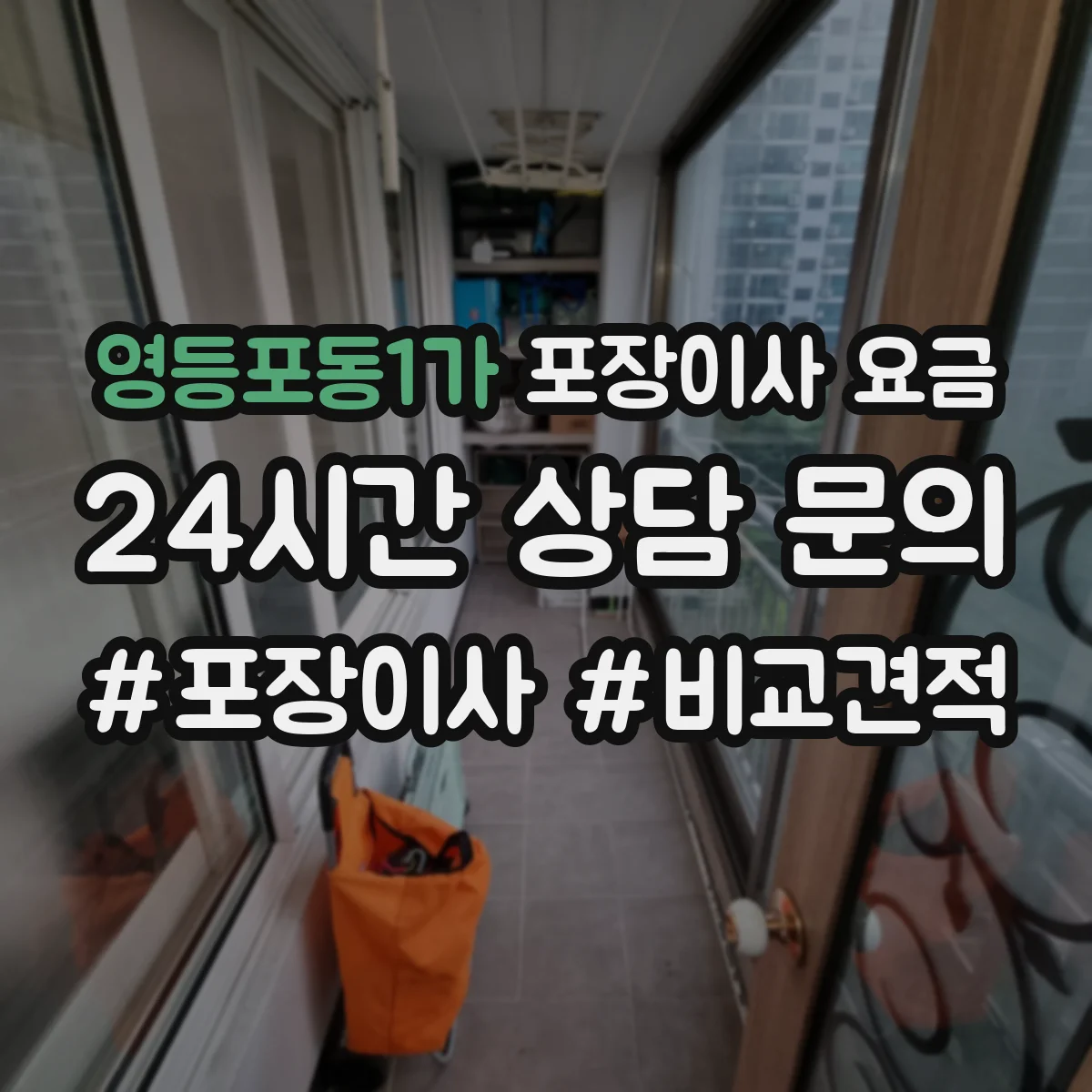 영등포동1가 포장이사 요금