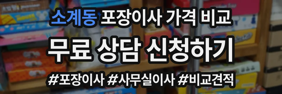 소계동 포장이사 가격 비교