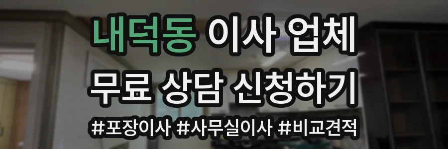 내덕동 이사 업체