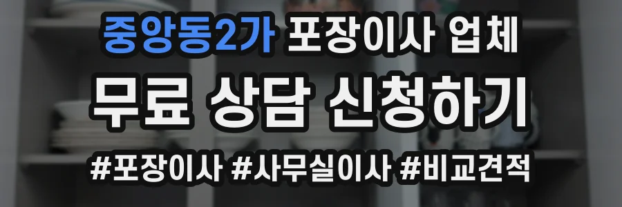 중앙동2가 포장이사 업체