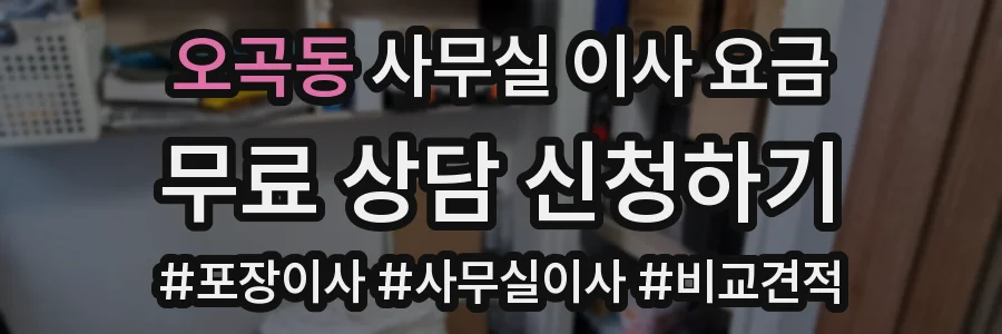오곡동 사무실 이사 요금