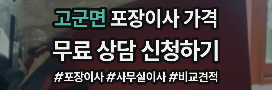 고군면 포장이사 가격