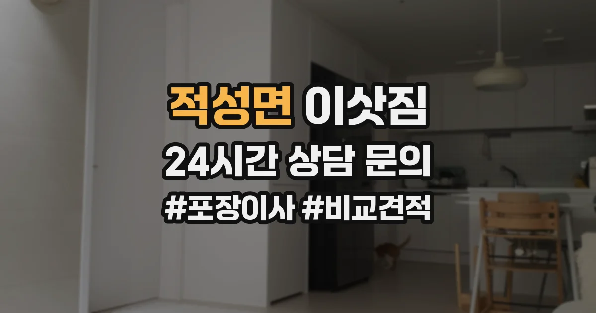 적성면 이삿짐