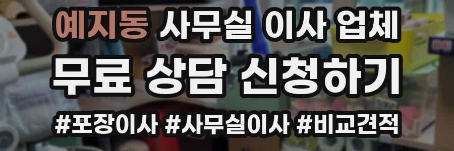 예지동 사무실 이사 업체