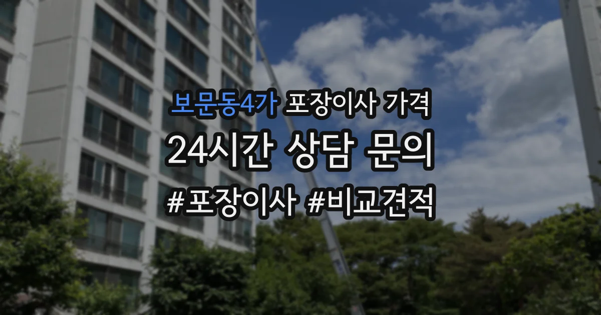 보문동4가 포장이사 가격