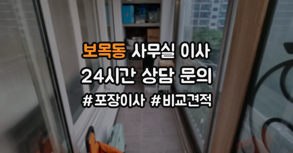 보목동 사무실 이사