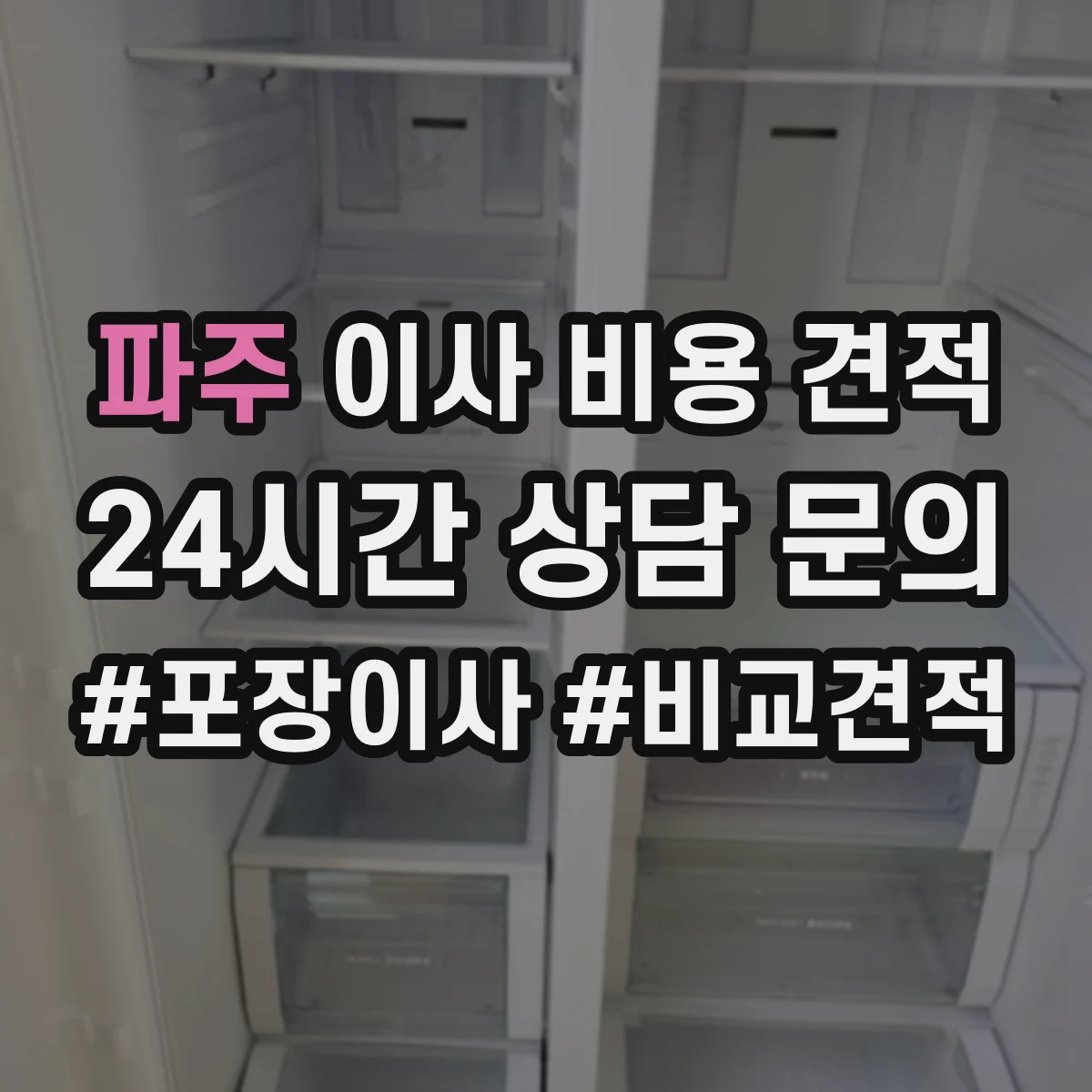 파주 이사 비용 견적 피아노 운송비 항목별로 확인하기