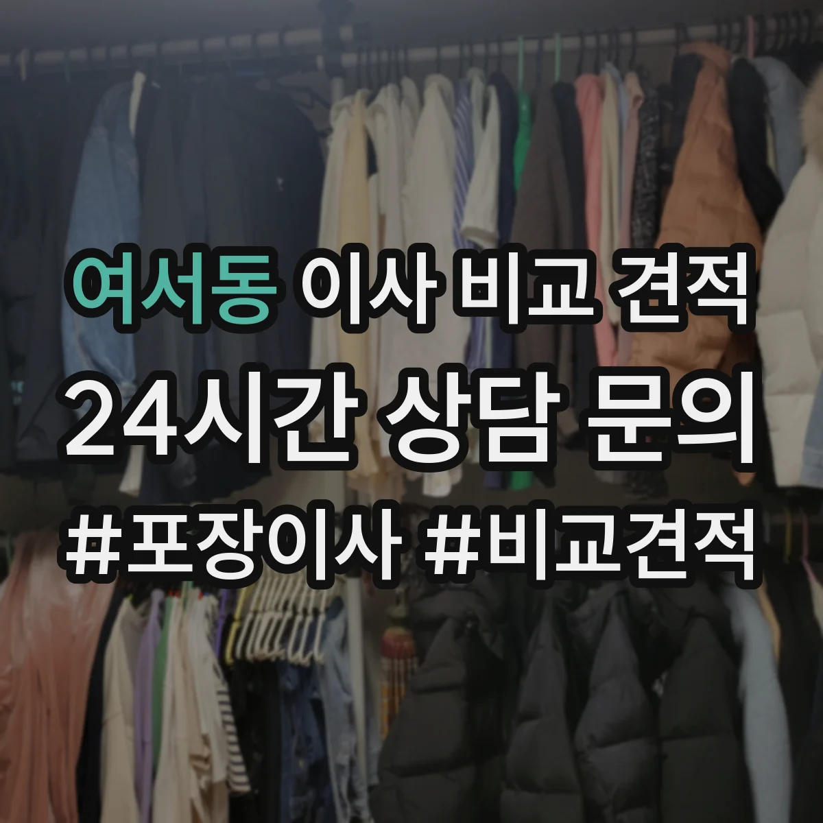 여서동 이사 비교 견적