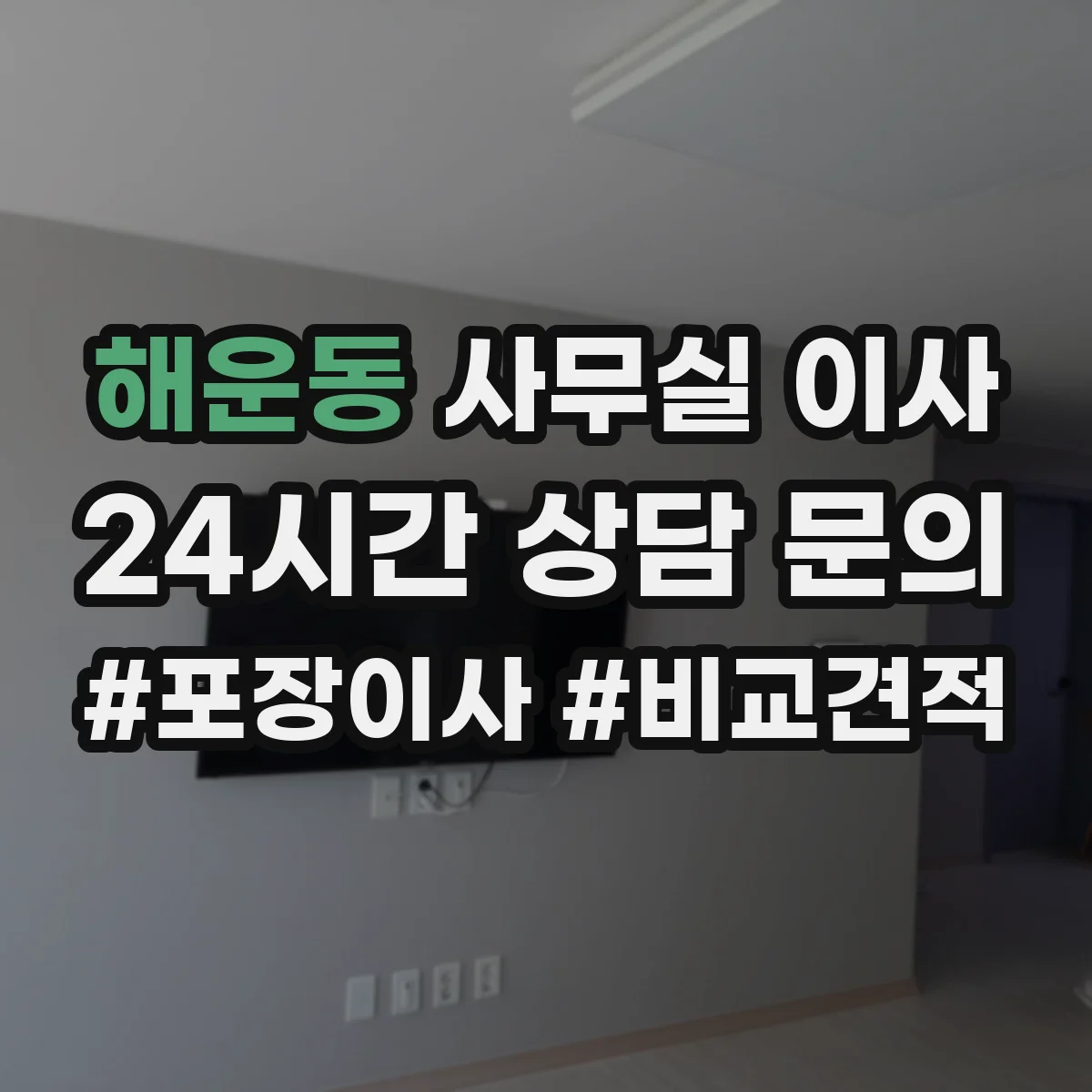 해운동 사무실 이사