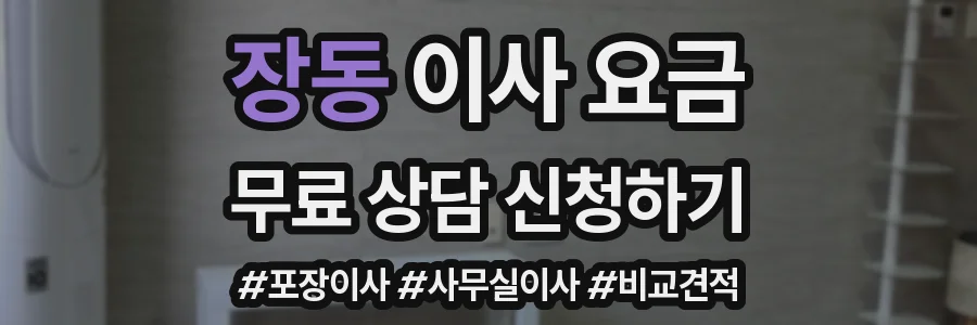 장동 이사 요금