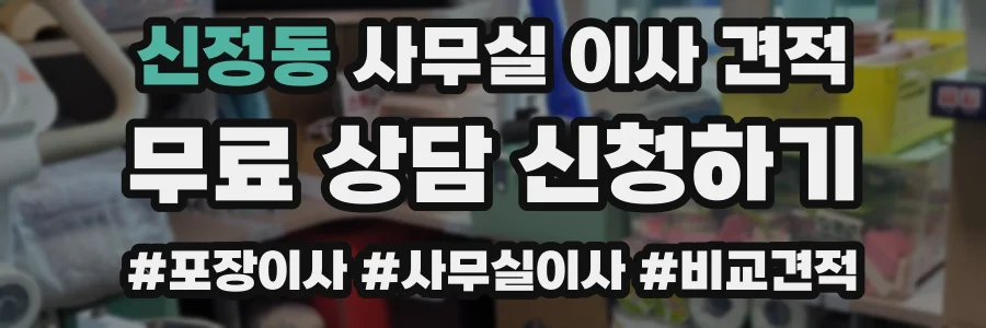 신정동 사무실 이사 견적