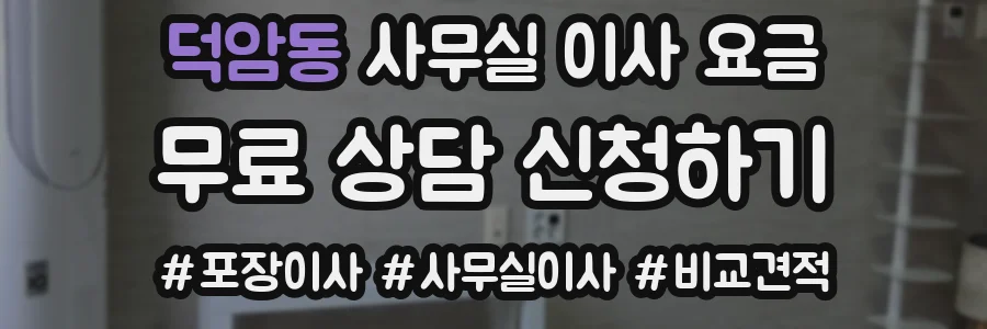덕암동 사무실 이사 요금