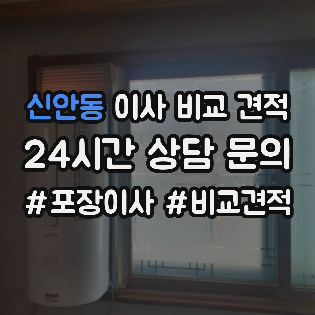 신안동 이사 비교 견적
