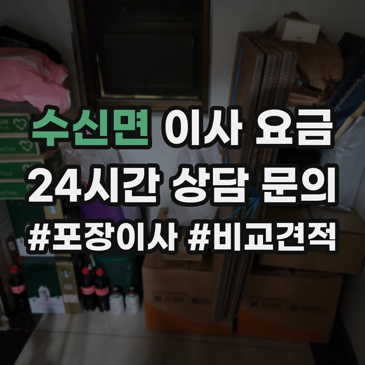 수신면 이사 요금