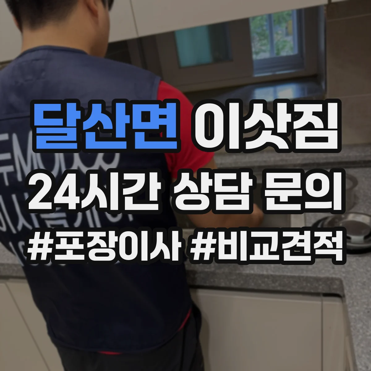 달산면 이삿짐
