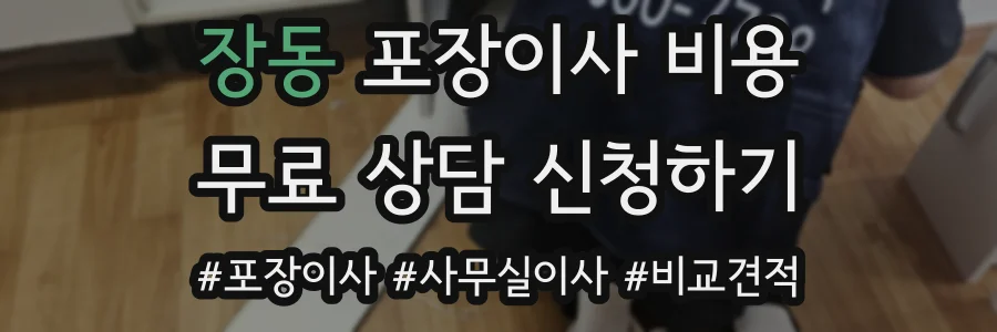 장동 포장이사 비용