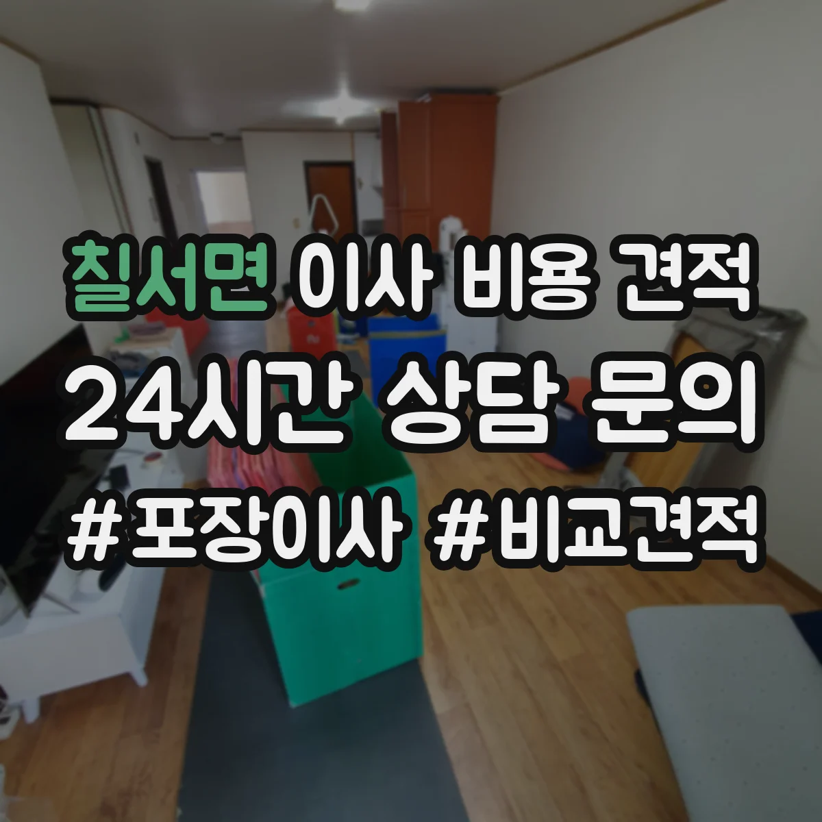 칠서면 이사 비용 견적