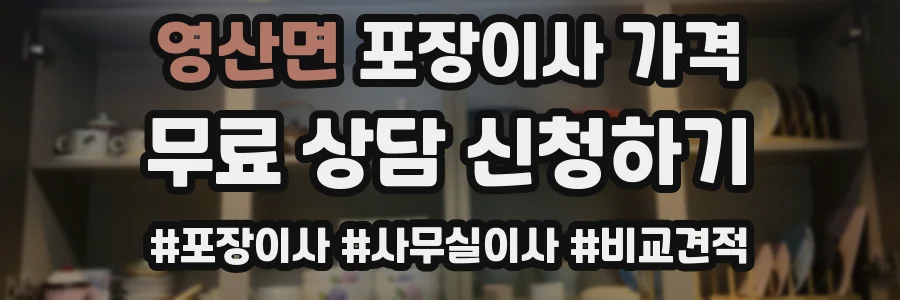 영산면 포장이사 가격