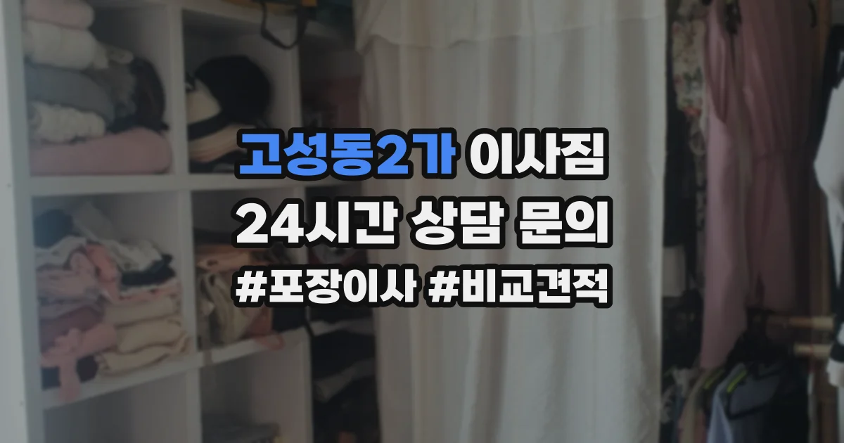 고성동2가 이사짐