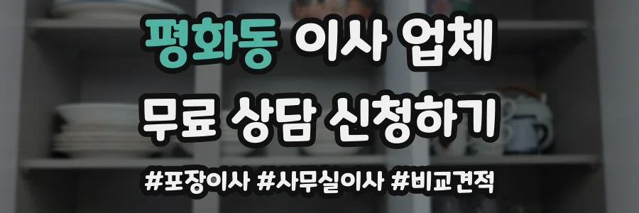 평화동 이사 업체