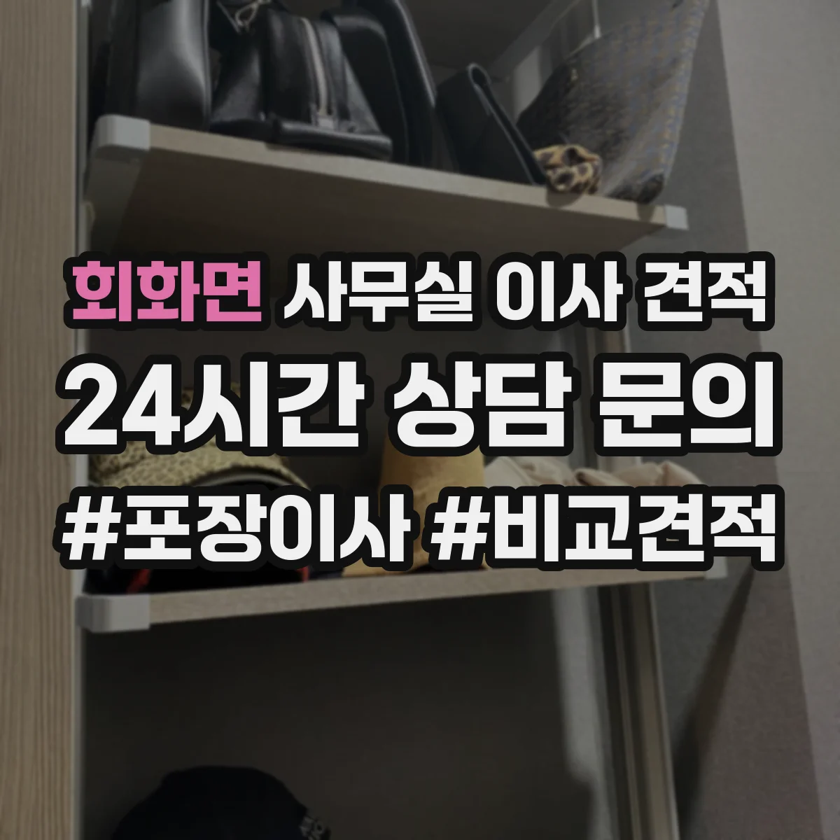 회화면 사무실 이사 견적