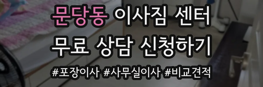 문당동 이사짐 센터