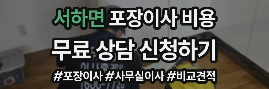 서하면 포장이사 비용