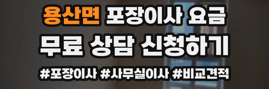 용산면 포장이사 요금