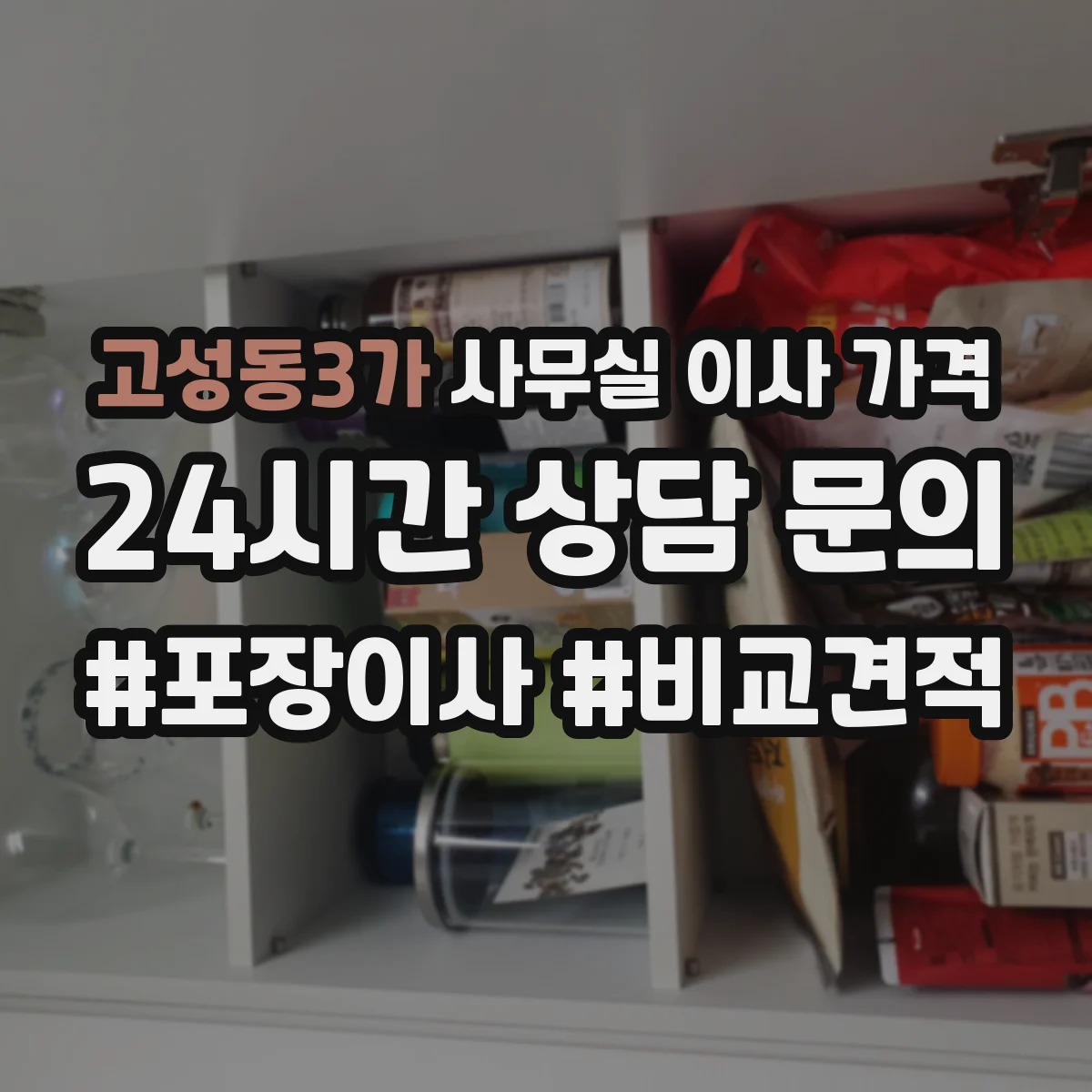 고성동3가 사무실 이사 가격