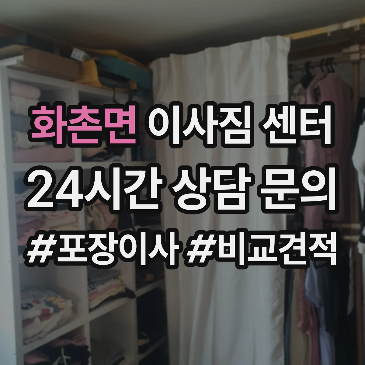 화촌면 이사짐 센터