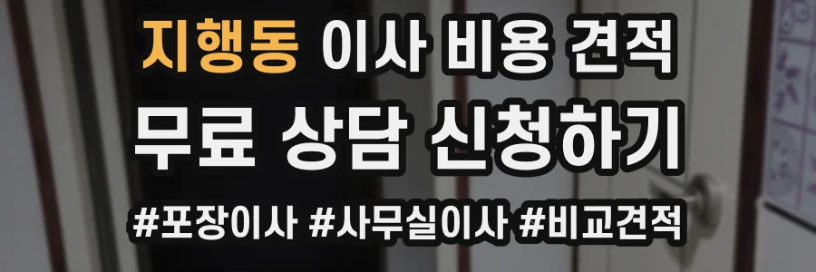 지행동 이사 비용 견적