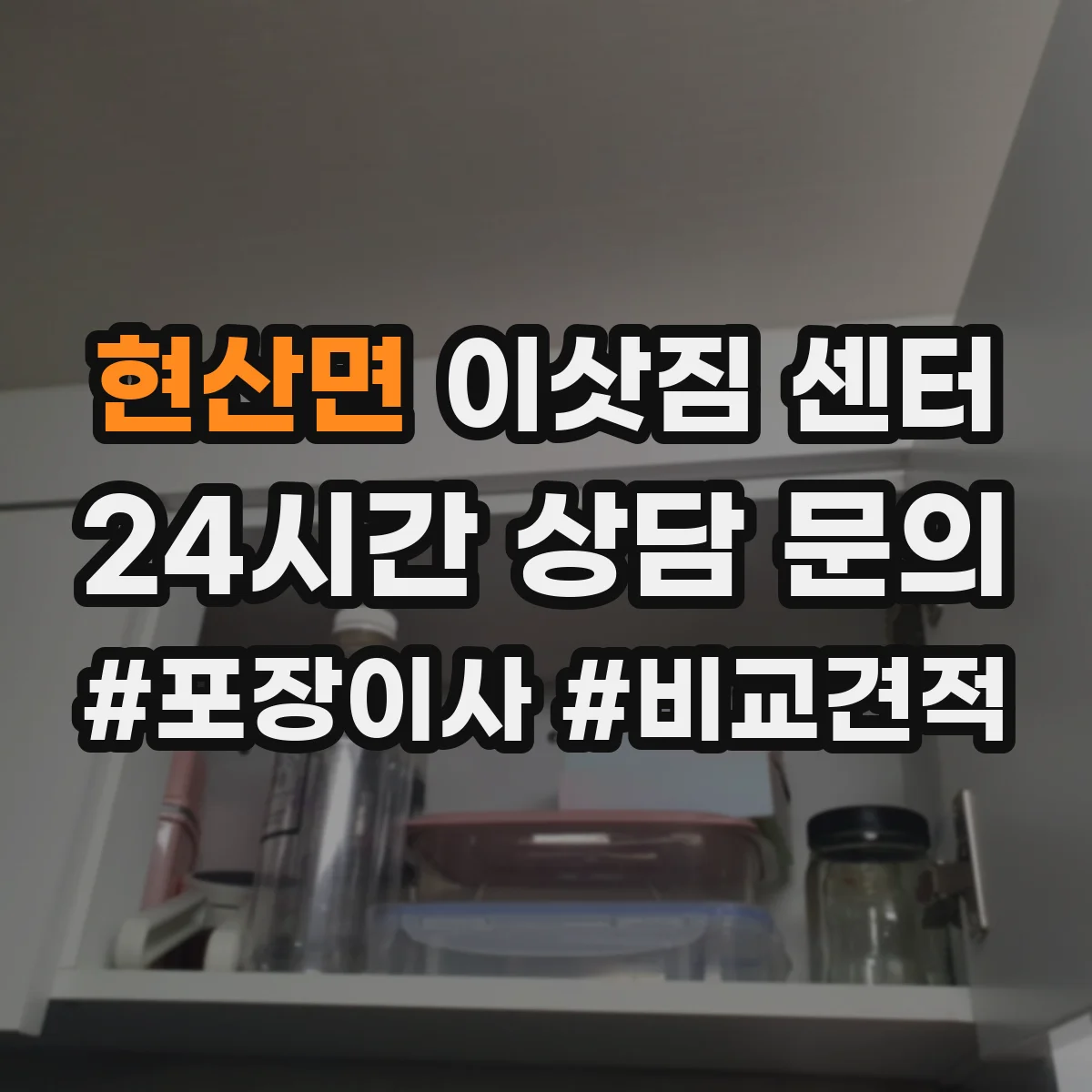 현산면 이삿짐 센터