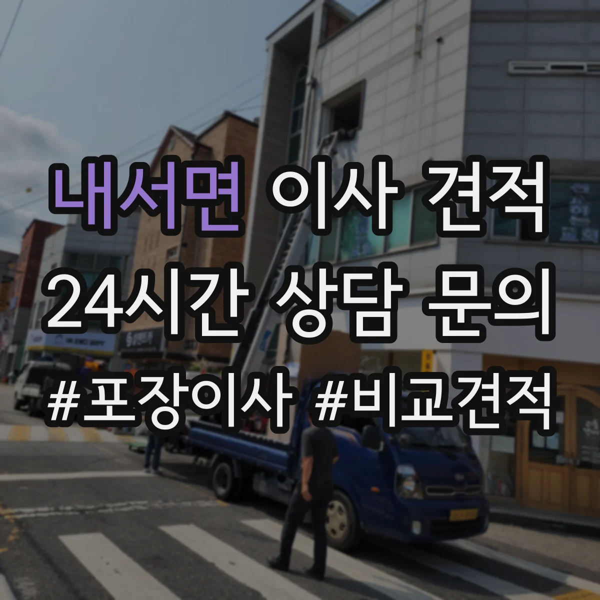 내서면 이사 견적