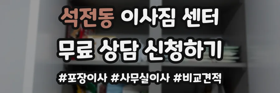 석전동 이사짐 센터