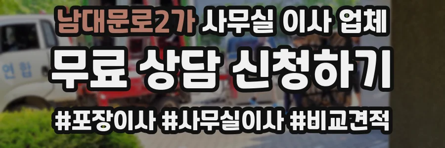 남대문로2가 사무실 이사 업체