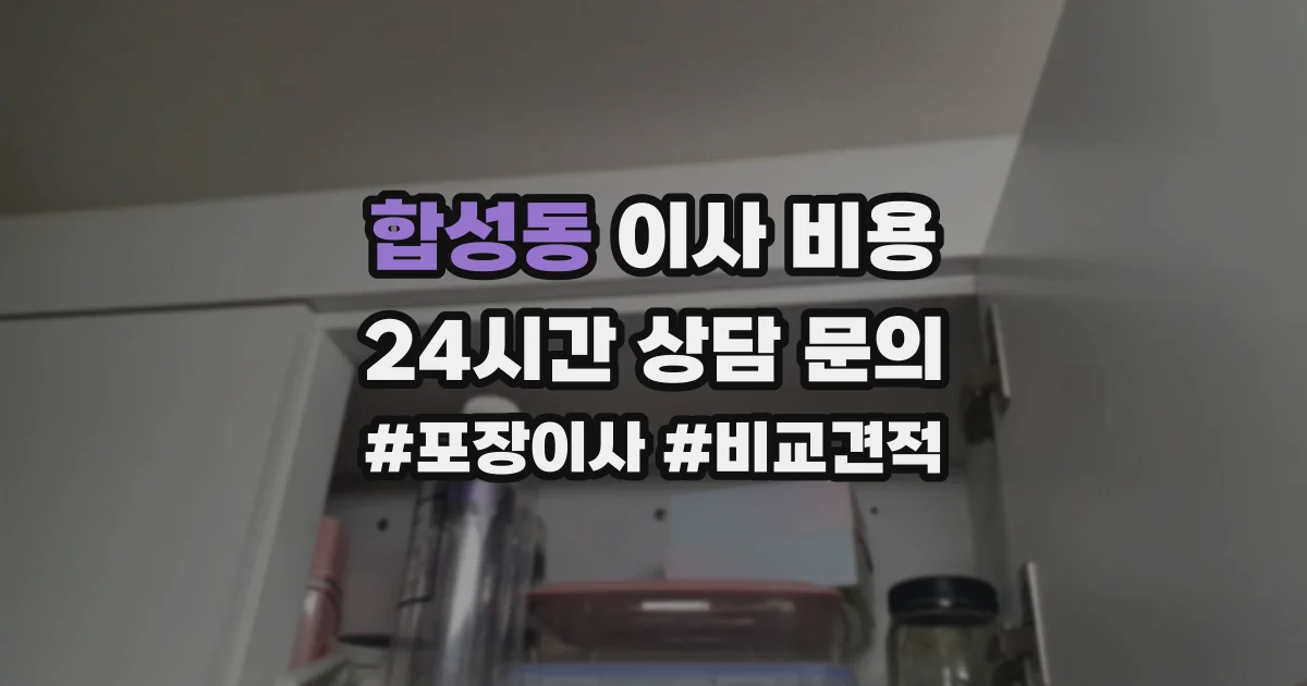합성동 이사 비용