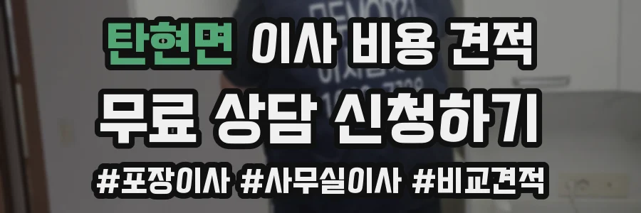 탄현면 이사 비용 견적