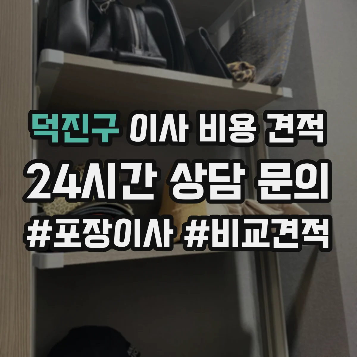 덕진구 이사 비용 견적