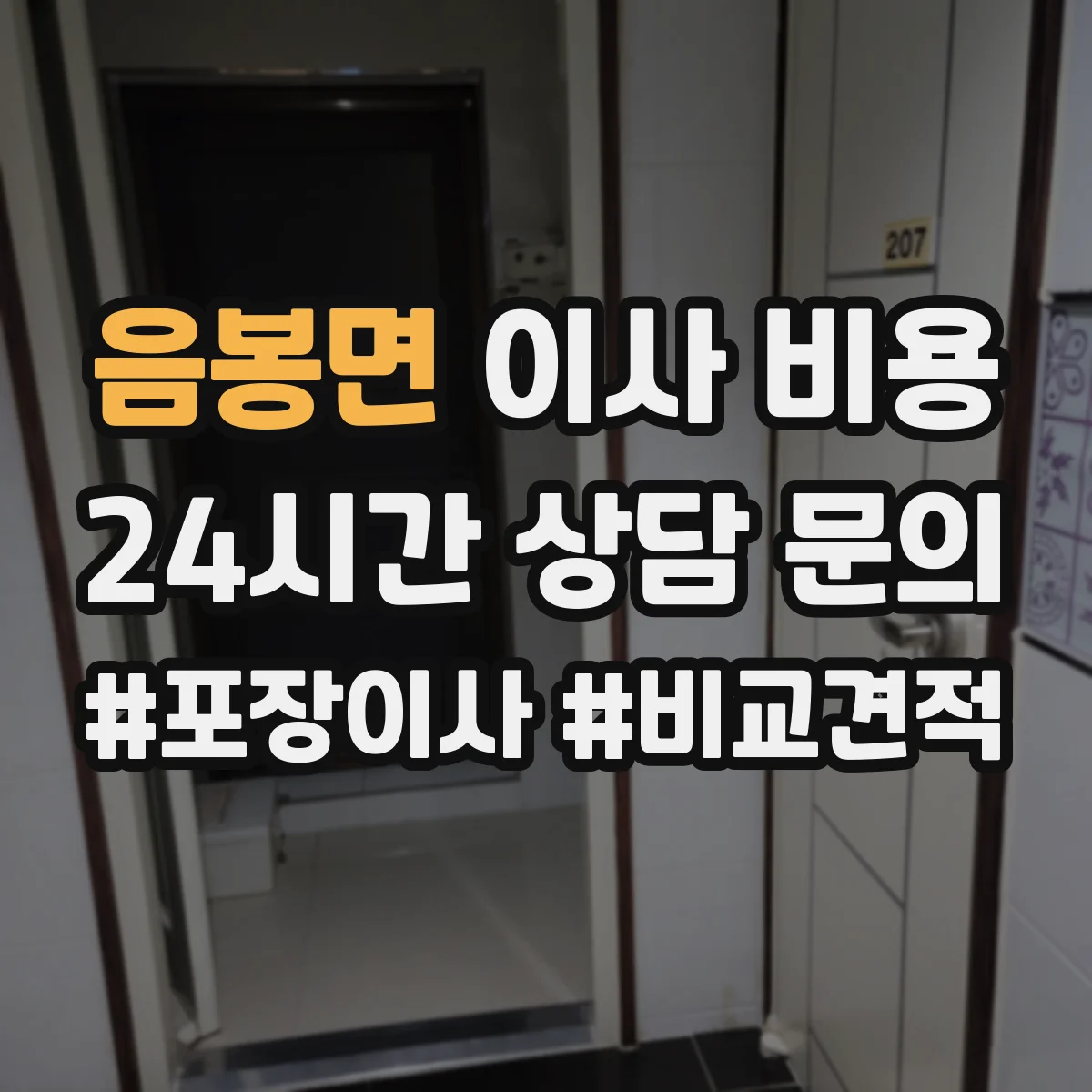 음봉면 이사 비용