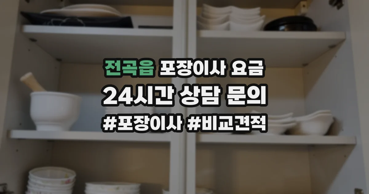 전곡읍 포장이사 요금
